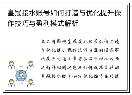 皇冠接水账号如何打造与优化提升操作技巧与盈利模式解析