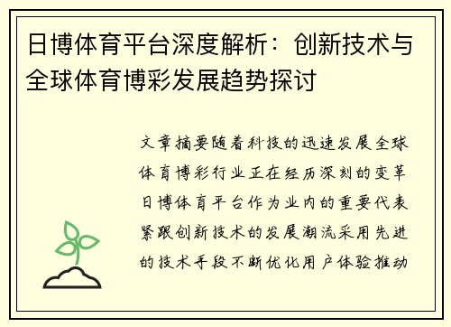 日博体育平台深度解析：创新技术与全球体育博彩发展趋势探讨