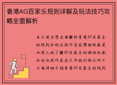 香港AG百家乐规则详解及玩法技巧攻略全面解析