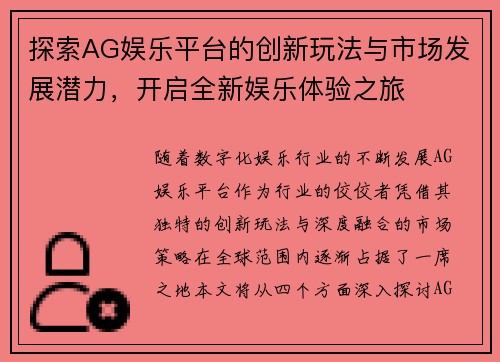 探索AG娱乐平台的创新玩法与市场发展潜力，开启全新娱乐体验之旅