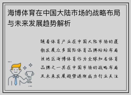 海博体育在中国大陆市场的战略布局与未来发展趋势解析