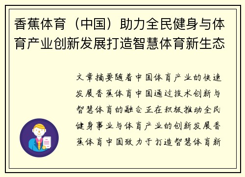 香蕉体育（中国）助力全民健身与体育产业创新发展打造智慧体育新生态