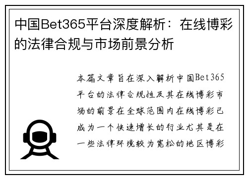 中国Bet365平台深度解析：在线博彩的法律合规与市场前景分析
