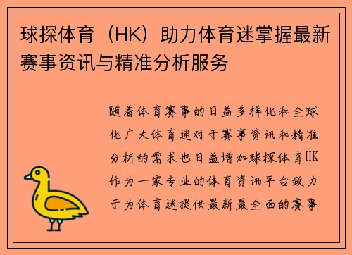 球探体育（HK）助力体育迷掌握最新赛事资讯与精准分析服务