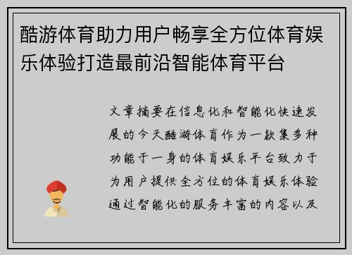 酷游体育助力用户畅享全方位体育娱乐体验打造最前沿智能体育平台
