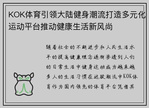 KOK体育引领大陆健身潮流打造多元化运动平台推动健康生活新风尚