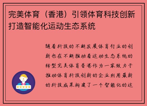 完美体育（香港）引领体育科技创新打造智能化运动生态系统