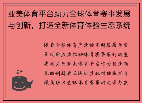 亚美体育平台助力全球体育赛事发展与创新，打造全新体育体验生态系统