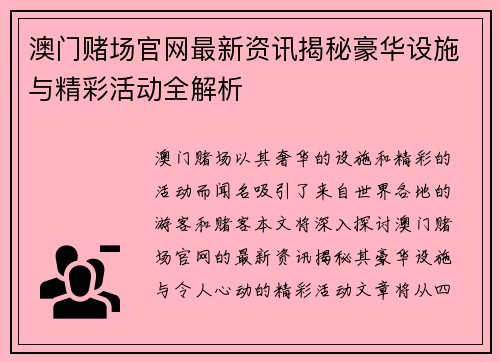 澳门赌场官网最新资讯揭秘豪华设施与精彩活动全解析