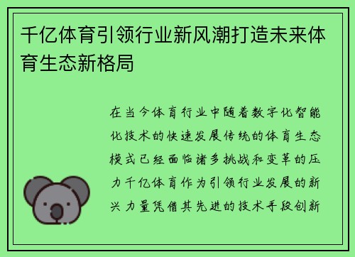 千亿体育引领行业新风潮打造未来体育生态新格局