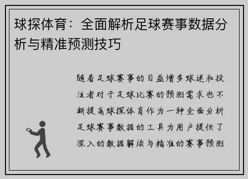 球探体育：全面解析足球赛事数据分析与精准预测技巧