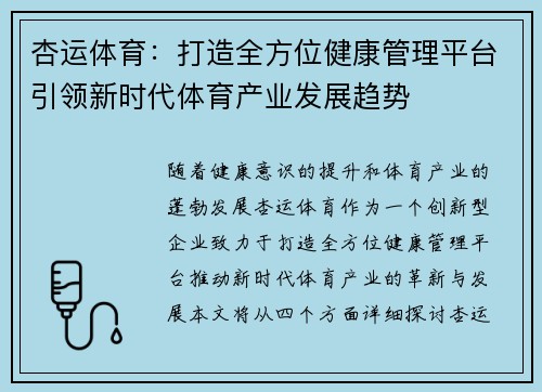 杏运体育：打造全方位健康管理平台引领新时代体育产业发展趋势