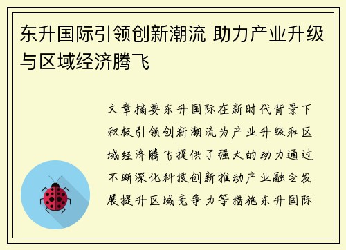 东升国际引领创新潮流 助力产业升级与区域经济腾飞
