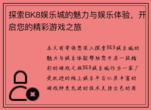 探索BK8娱乐城的魅力与娱乐体验，开启您的精彩游戏之旅