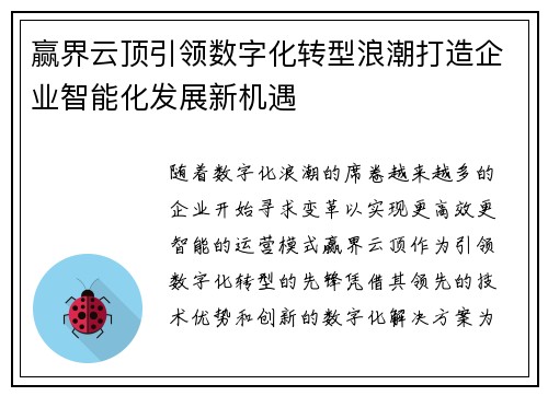 赢界云顶引领数字化转型浪潮打造企业智能化发展新机遇