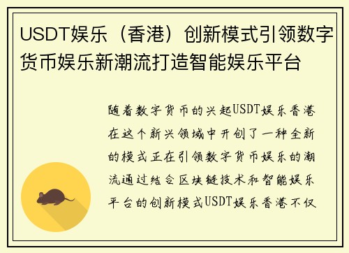 USDT娱乐（香港）创新模式引领数字货币娱乐新潮流打造智能娱乐平台