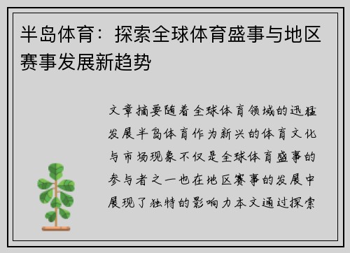 半岛体育：探索全球体育盛事与地区赛事发展新趋势