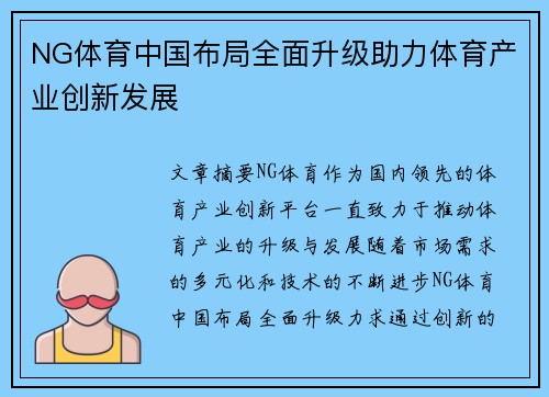 NG体育中国布局全面升级助力体育产业创新发展