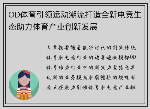 OD体育引领运动潮流打造全新电竞生态助力体育产业创新发展