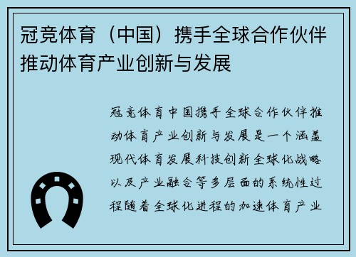 冠竞体育（中国）携手全球合作伙伴推动体育产业创新与发展