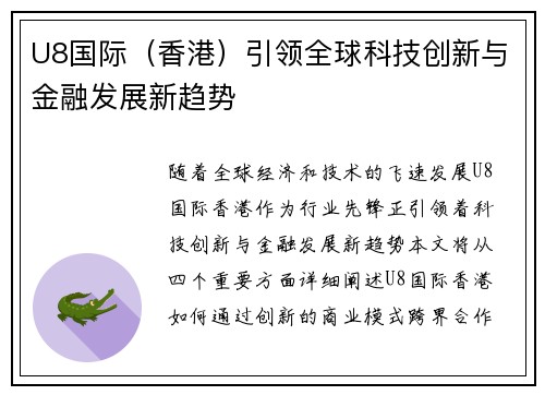 U8国际（香港）引领全球科技创新与金融发展新趋势