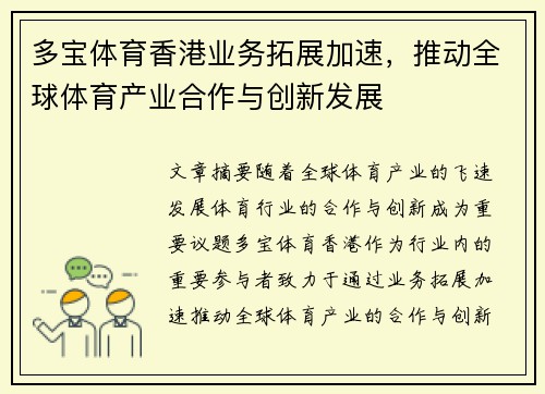 多宝体育香港业务拓展加速，推动全球体育产业合作与创新发展