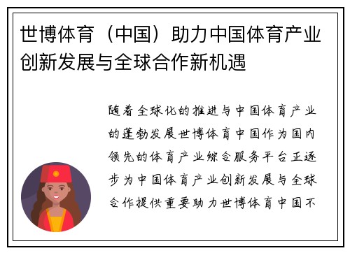 世博体育（中国）助力中国体育产业创新发展与全球合作新机遇