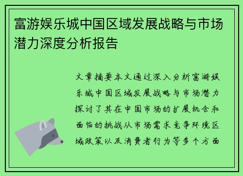 富游娱乐城中国区域发展战略与市场潜力深度分析报告