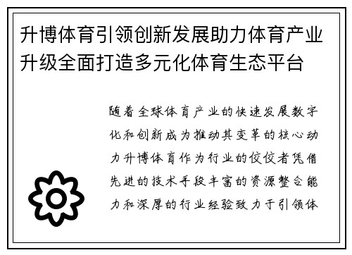 升博体育引领创新发展助力体育产业升级全面打造多元化体育生态平台