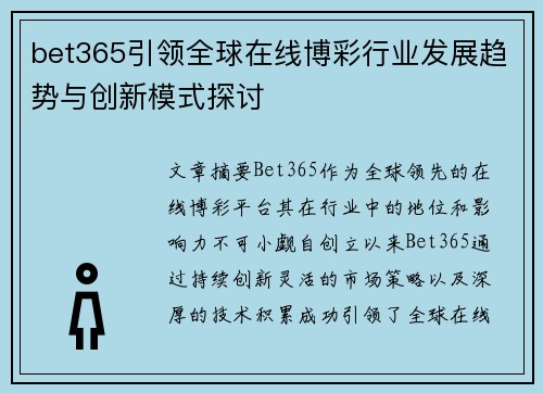 bet365引领全球在线博彩行业发展趋势与创新模式探讨