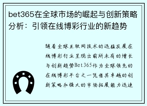 bet365在全球市场的崛起与创新策略分析：引领在线博彩行业的新趋势