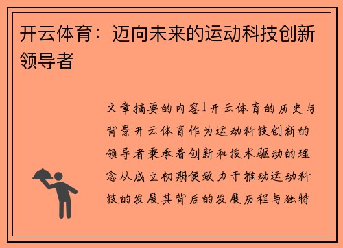 开云体育：迈向未来的运动科技创新领导者