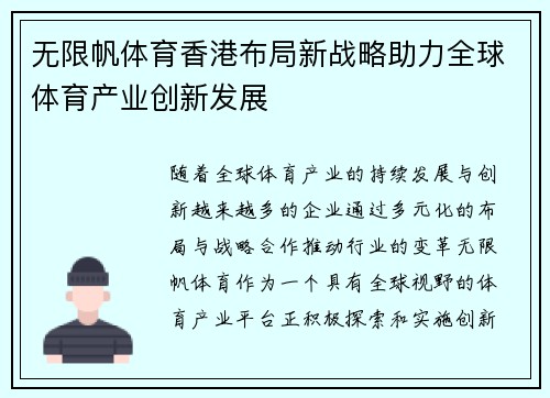 无限帆体育香港布局新战略助力全球体育产业创新发展