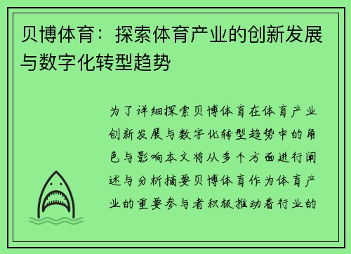 贝博体育：探索体育产业的创新发展与数字化转型趋势