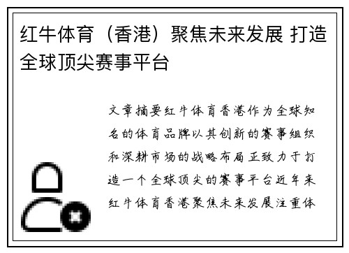 红牛体育（香港）聚焦未来发展 打造全球顶尖赛事平台