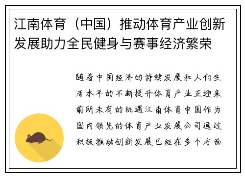 江南体育（中国）推动体育产业创新发展助力全民健身与赛事经济繁荣