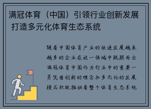 满冠体育（中国）引领行业创新发展 打造多元化体育生态系统