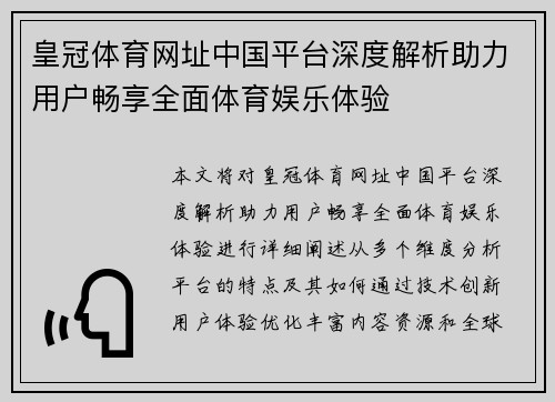 皇冠体育网址中国平台深度解析助力用户畅享全面体育娱乐体验