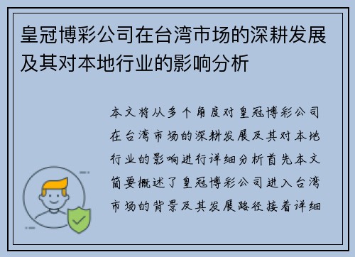 皇冠博彩公司在台湾市场的深耕发展及其对本地行业的影响分析