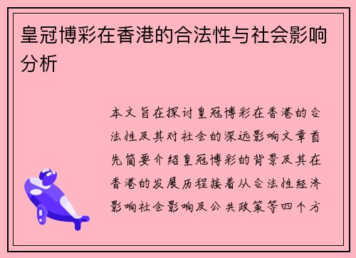 皇冠博彩在香港的合法性与社会影响分析