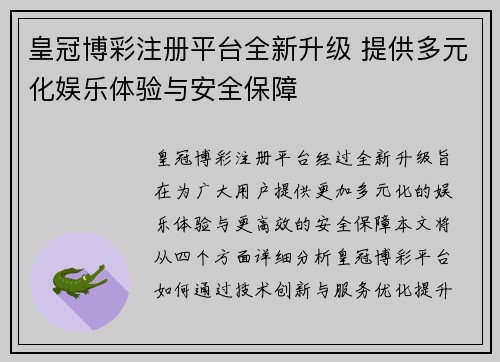 皇冠博彩注册平台全新升级 提供多元化娱乐体验与安全保障