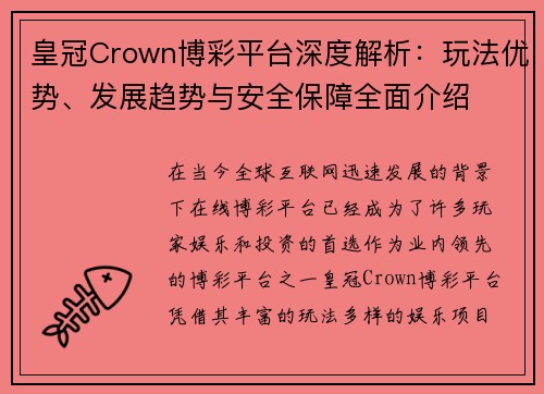 皇冠Crown博彩平台深度解析：玩法优势、发展趋势与安全保障全面介绍
