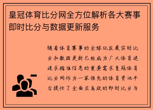 皇冠体育比分网全方位解析各大赛事即时比分与数据更新服务