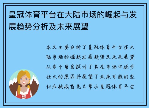 皇冠体育平台在大陆市场的崛起与发展趋势分析及未来展望