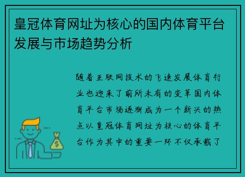 皇冠体育网址为核心的国内体育平台发展与市场趋势分析