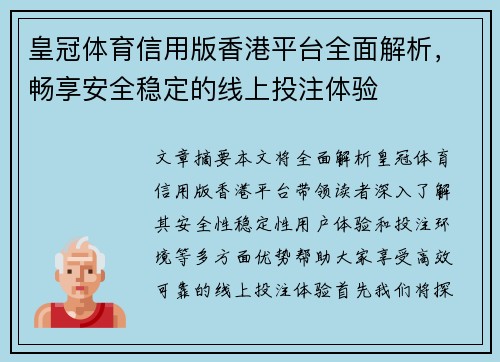 皇冠体育信用版香港平台全面解析，畅享安全稳定的线上投注体验