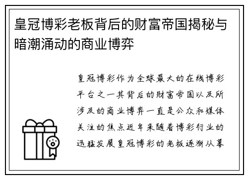 皇冠博彩老板背后的财富帝国揭秘与暗潮涌动的商业博弈