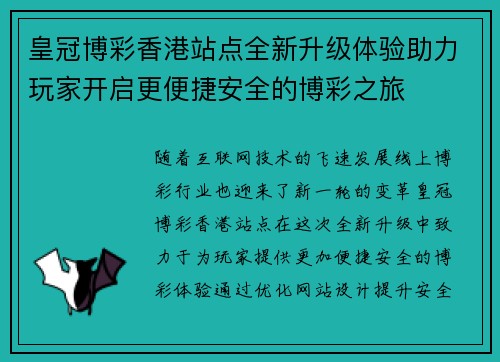 皇冠博彩香港站点全新升级体验助力玩家开启更便捷安全的博彩之旅