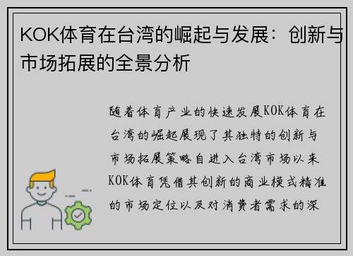 KOK体育在台湾的崛起与发展：创新与市场拓展的全景分析
