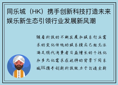 同乐城（HK）携手创新科技打造未来娱乐新生态引领行业发展新风潮